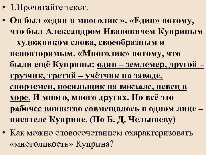  • 1. Прочитайте текст. • Он был «един и многолик » . «Един»