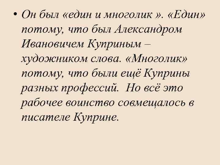  • Он был «един и многолик » . «Един» потому, что был Александром