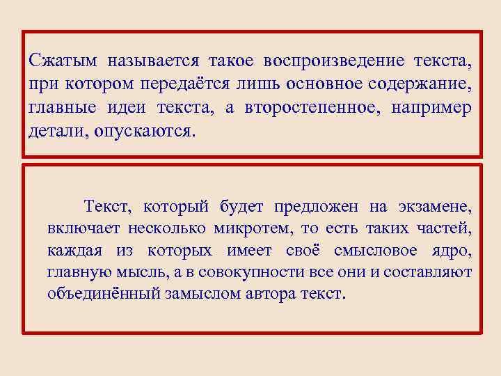 Сжатым называется такое воспроизведение текста, при котором передаётся лишь основное содержание, главные идеи текста,