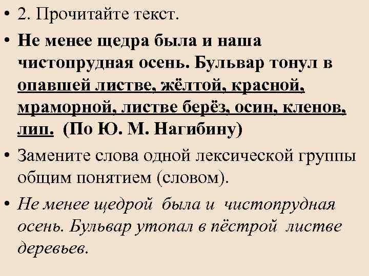  • 2. Прочитайте текст. • Не менее щедра была и наша чистопрудная осень.