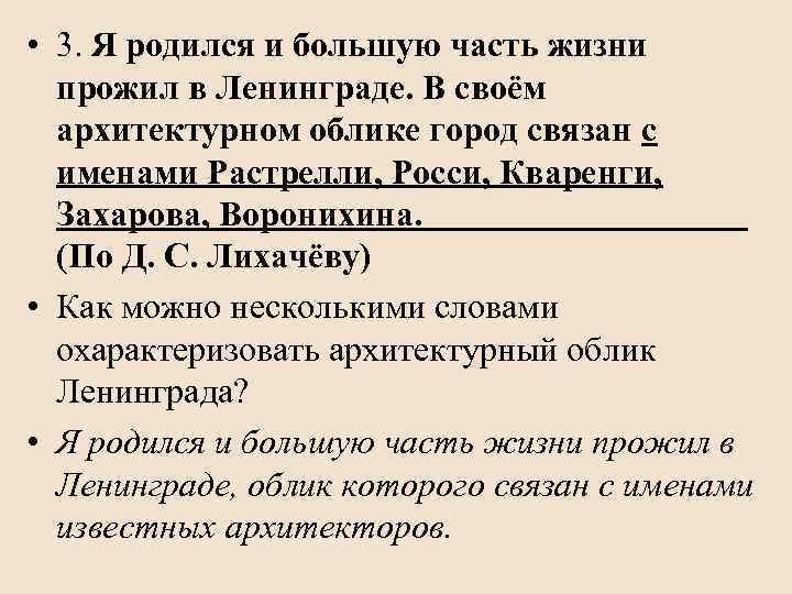  • 3. Я родился и большую часть жизни прожил в Ленинграде. В своём