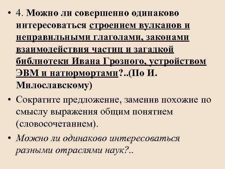  • 4. Можно ли совершенно одинаково интересоваться строением вулканов и неправильными глаголами, законами