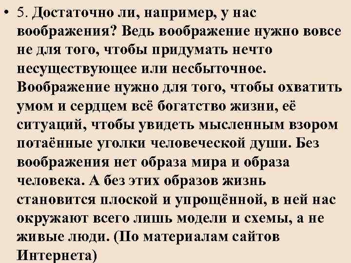  • 5. Достаточно ли, например, у нас воображения? Ведь воображение нужно вовсе не