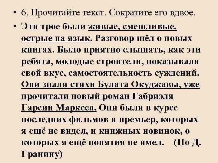  • 6. Прочитайте текст. Сократите его вдвое. • Эти трое были живые, смешливые,