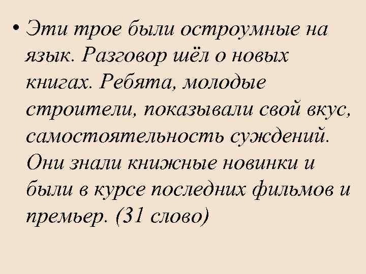  • Эти трое были остроумные на язык. Разговор шёл о новых книгах. Ребята,