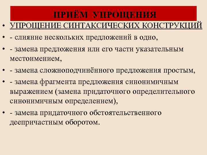 ПРИЁМ УПРОЩЕНИЯ • УПРОЩЕНИЕ СИНТАКСИЧЕСКИХ КОНСТРУКЦИЙ • - слияние нескольких предложений в одно, •