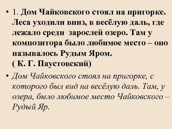  • 1. Дом Чайковского стоял на пригорке. Леса уходили вниз, в весёлую даль,