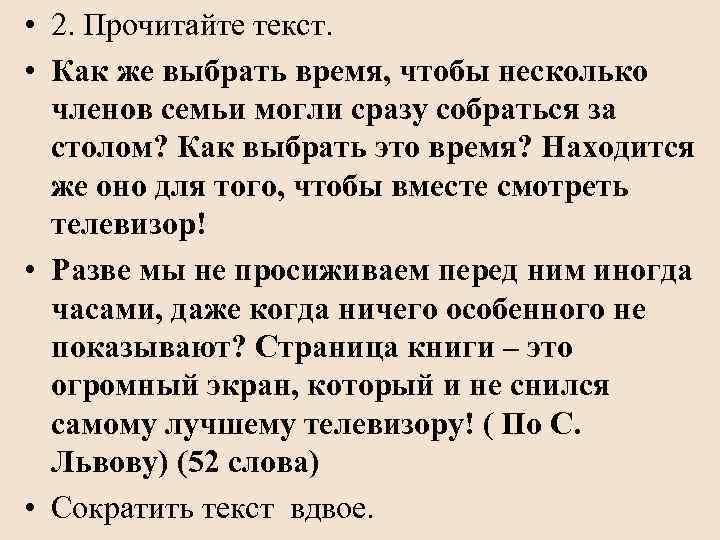  • 2. Прочитайте текст. • Как же выбрать время, чтобы несколько членов семьи