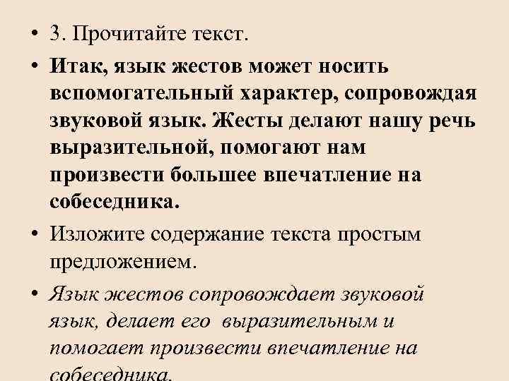  • 3. Прочитайте текст. • Итак, язык жестов может носить вспомогательный характер, сопровождая