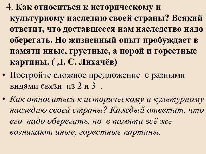 4. Как относиться к историческому и культурному наследию своей страны? Всякий ответит, что доставшееся