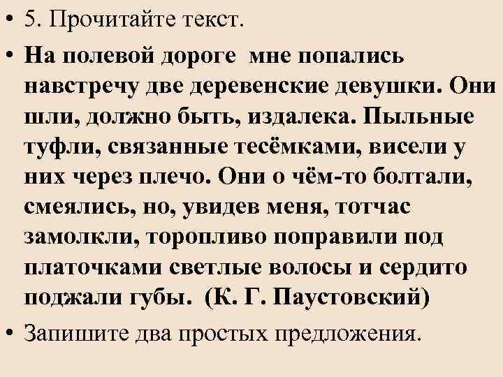  • 5. Прочитайте текст. • На полевой дороге мне попались навстречу две деревенские