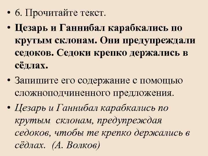  • 6. Прочитайте текст. • Цезарь и Ганнибал карабкались по крутым склонам. Они