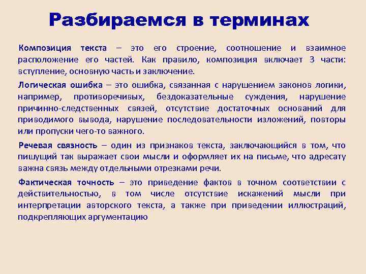 Разбираемся в терминах Композиция текста – это его строение, соотношение и взаимное расположение его