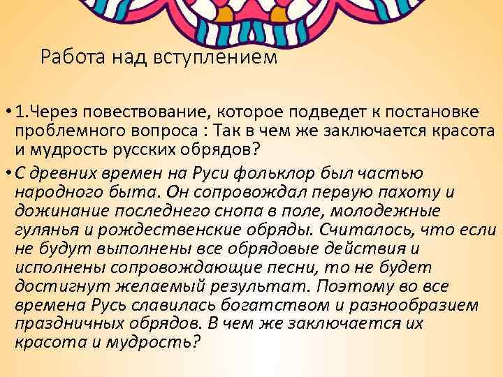 Работа над вступлением • 1. Через повествование, которое подведет к постановке проблемного вопроса :