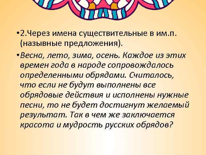  • 2. Через имена существительные в им. п. (назывные предложения). • Весна, лето,