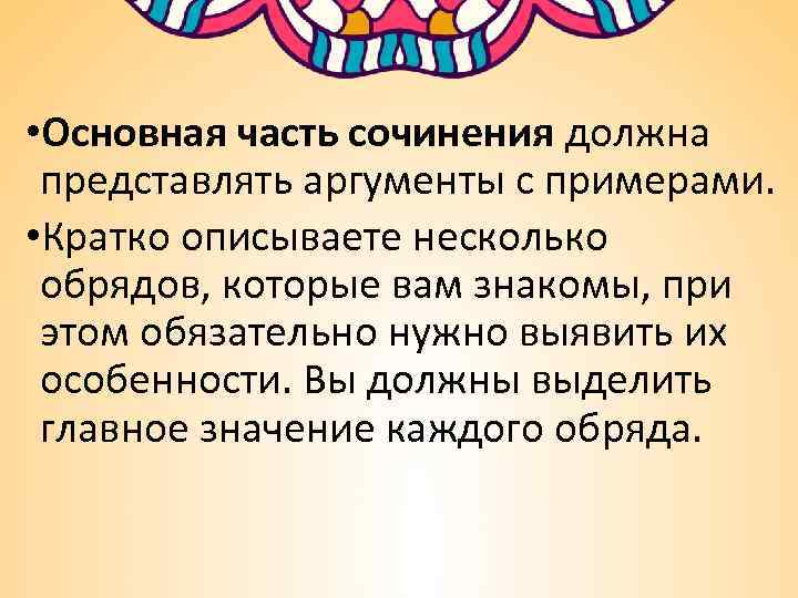  • Основная часть сочинения должна представлять аргументы с примерами. • Кратко описываете несколько