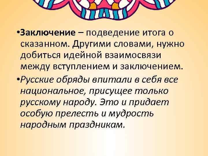  • Заключение – подведение итога о сказанном. Другими словами, нужно добиться идейной взаимосвязи