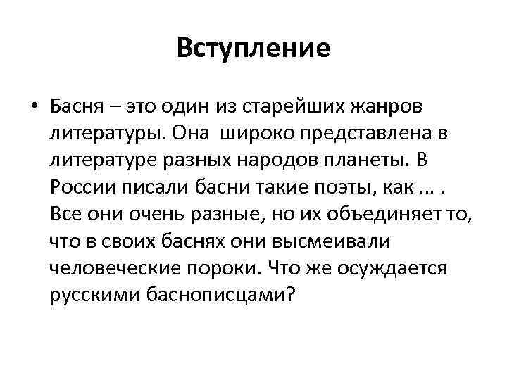 Вступление • Басня – это один из старейших жанров литературы. Она широко представлена в