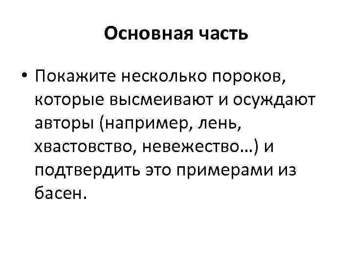 Основная часть • Покажите несколько пороков, которые высмеивают и осуждают авторы (например, лень, хвастовство,