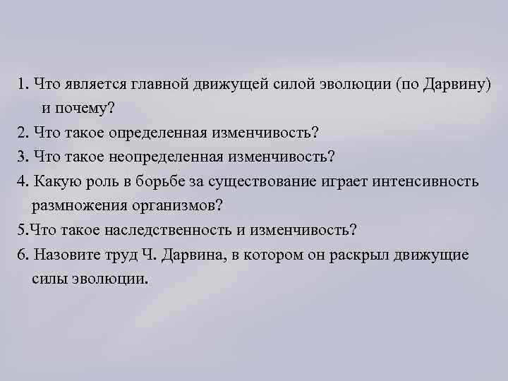 1. Что является главной движущей силой эволюции (по Дарвину) и почему? 2. Что такое
