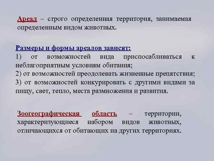 Ареал – строго определенная территория, занимаемая определенным видом животных. Размеры и формы ареалов зависят: