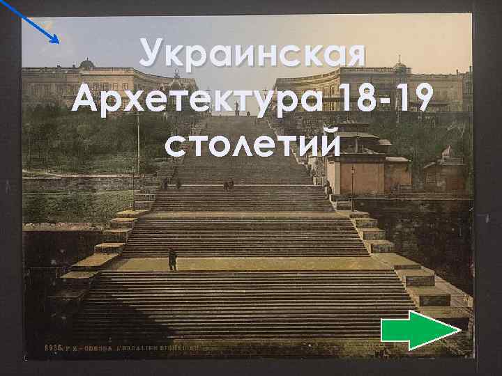 Украинская Архетектура 18 -19 столетий 