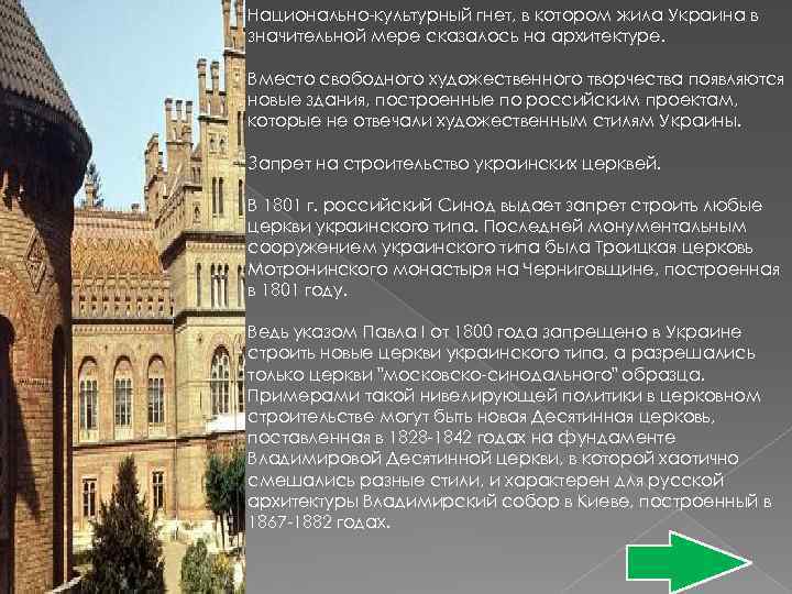 Национально-культурный гнет, в котором жила Украина в значительной мере сказалось на архитектуре. Вместо свободного