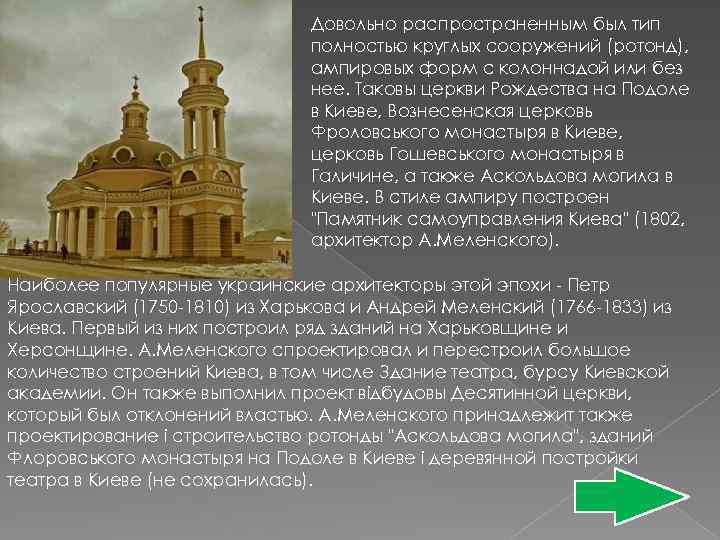 Довольно распространенным был тип полностью круглых сооружений (ротонд), ампировых форм с колоннадой или без