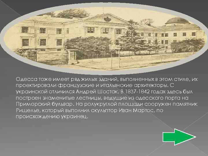 Одесса тоже имеет ряд жилых зданий, выполненных в этом стиле, их проектировали французские и