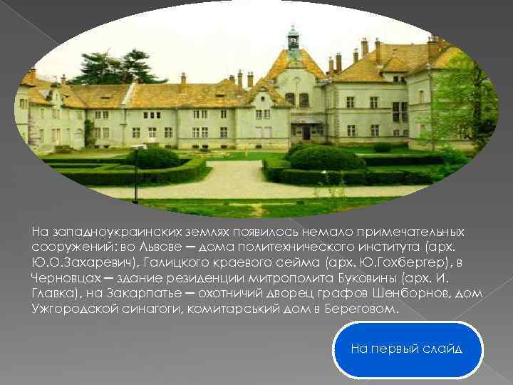 На западноукраинских землях появилось немало примечательных сооружений: во Львове ─ дома политехнического института (арх.