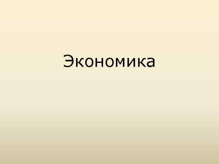 Экономика 