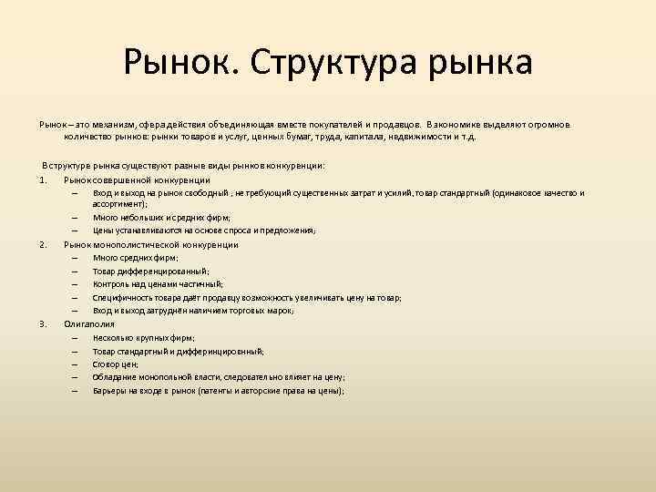 Рынок. Структура рынка Рынок – это механизм, сфера действия объединяющая вместе покупателей и продавцов.