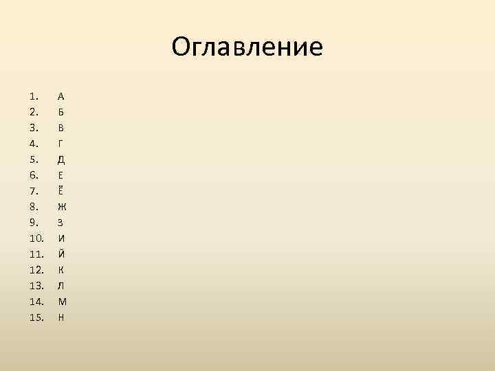 Оглавление 1. 2. 3. 4. 5. 6. 7. 8. 9. 10. 11. 12. 13.