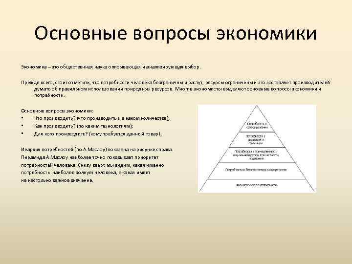 Основные вопросы экономики Экономика – это общественная наука описывающая и анализирующая выбор. Прежде всего,