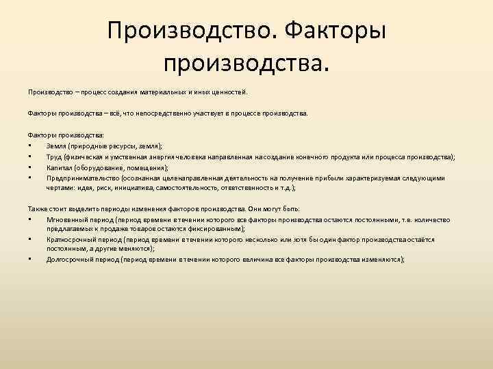 Факторы производственного процесса. Факторы непосредственно участвующие в процессе производства товаров. Черте факторов производства. Чем определяется ценность факторов производства.