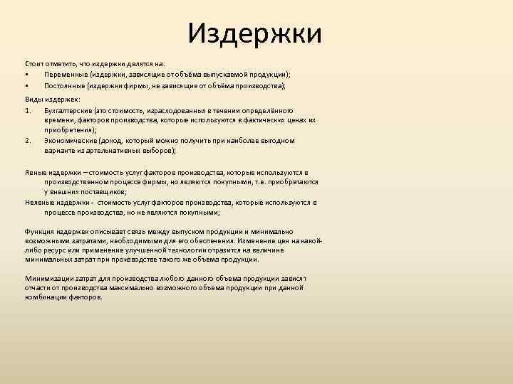 Издержки Стоит отметить, что издержки делятся на: § Переменные (издержки, зависящие от объёма выпускаемой