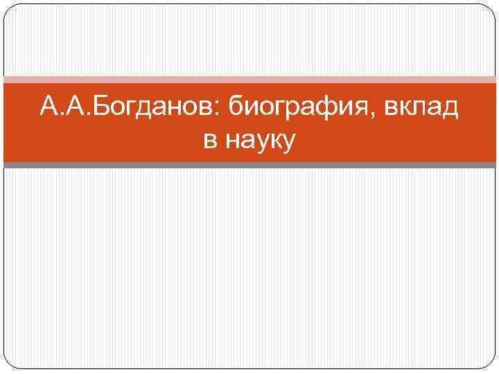 А. А. Богданов: биография, вклад в науку 