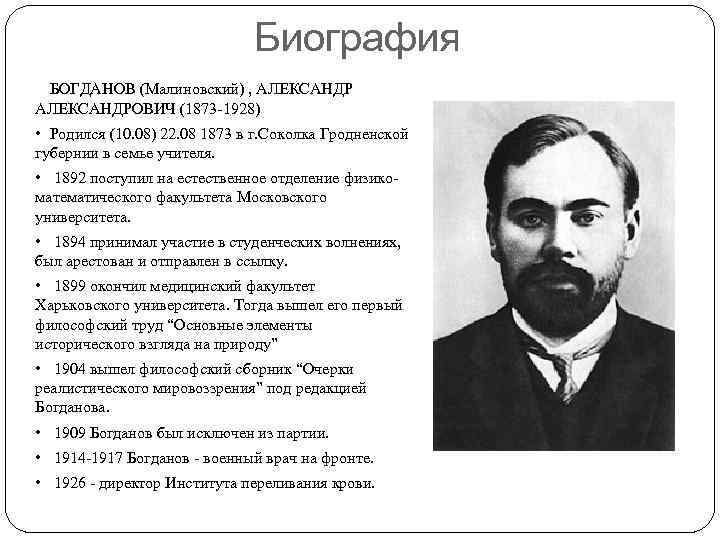 Биография БОГДАНОВ (Малиновский) , АЛЕКСАНДРОВИЧ (1873 -1928) • Родился (10. 08) 22. 08 1873