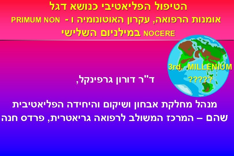  הטיפול הפליאטיבי כנושא דגל אומנות הרפואה, עקרון האוטונומיה ו - PRIMUM NON NOCERE