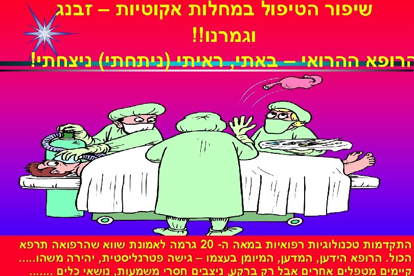  שיפור הטיפול במחלות אקוטיות – זבנג וגמרנו!! הרופא ההרואי – באתי, ראיתי )ניתחתי(