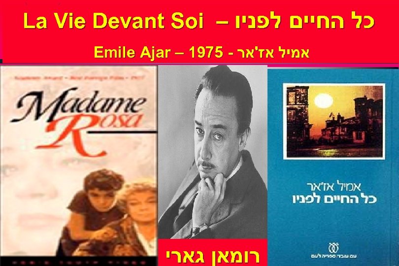  כל החיים לפניו – La Vie Devant Soi אמיל אז'אר - 5791 –