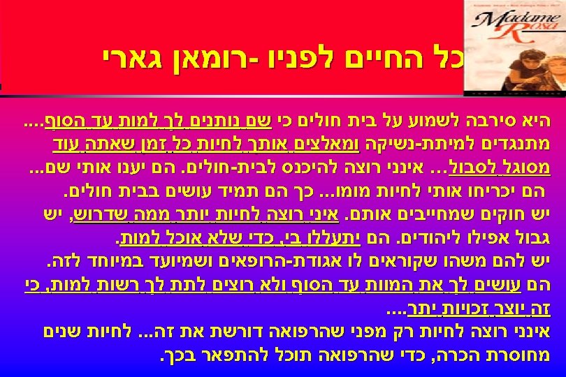  כל החיים לפניו -רומאן גארי היא סירבה לשמוע על בית חולים כי שם