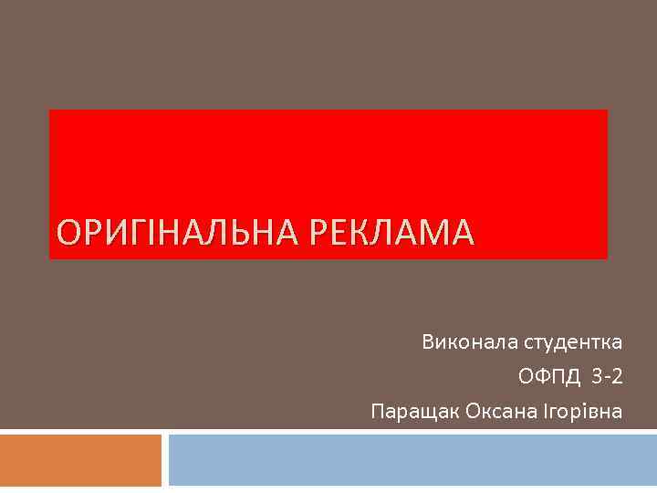 ОРИГІНАЛЬНА РЕКЛАМА Виконала студентка ОФПД 3 -2 Паращак Оксана Ігорівна 