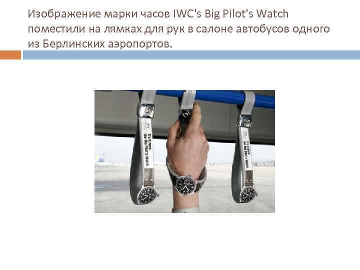 Изображение марки часов IWC's Big Pilot's Watch поместили на лямках для рук в салоне