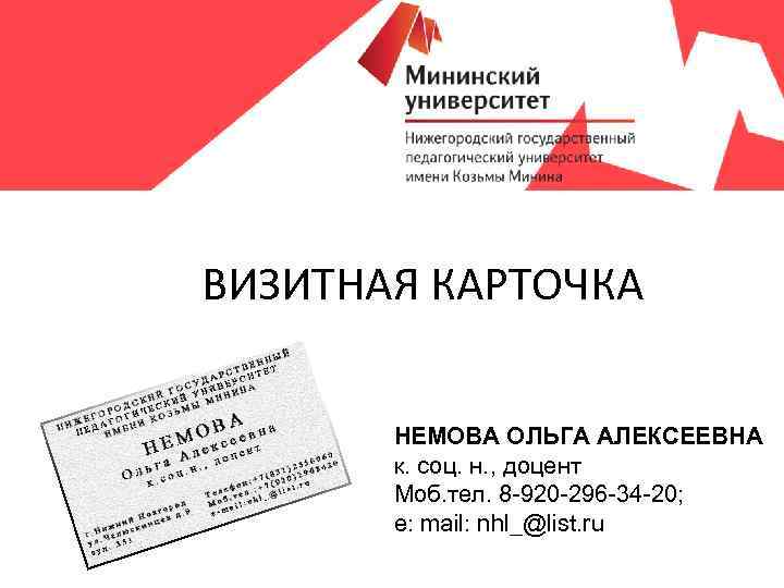 ВИЗИТНАЯ КАРТОЧКА НЕМОВА ОЛЬГА АЛЕКСЕЕВНА к. соц. н. , доцент Моб. тел. 8 -920