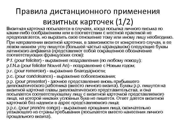 Правила дистанционного применения визитных карточек (1/2) Визитная карточка посылается в случаях, когда посылка личного