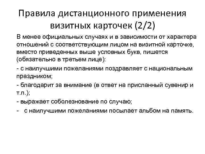 Правила дистанционного применения визитных карточек (2/2) В менее официальных случаях и в зависимости от