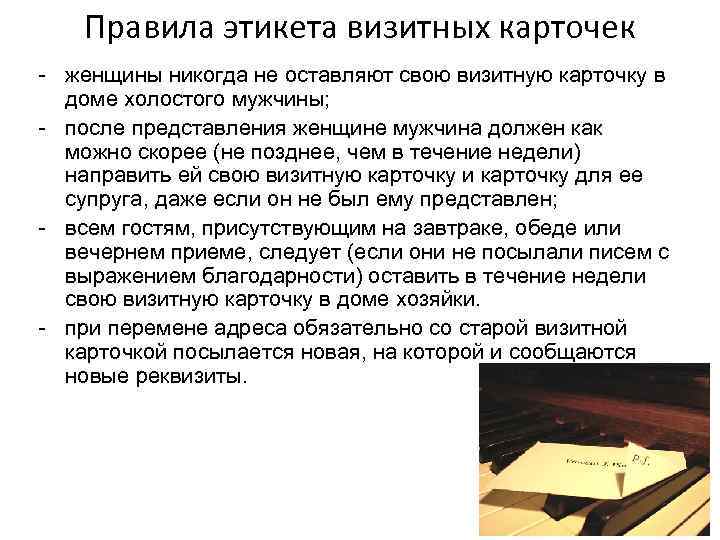 Правила этикета визитных карточек - женщины никогда не оставляют свою визитную карточку в доме