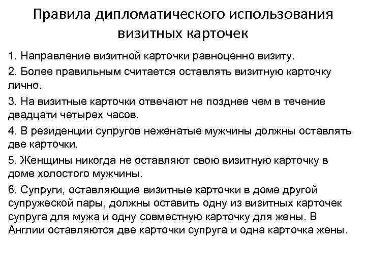 Правила дипломатического использования визитных карточек 1. Направление визитной карточки равноценно визиту. 2. Более правильным