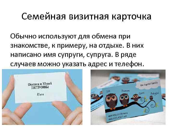 Семейная визитная карточка Обычно используют для обмена при знакомстве, к примеру, на отдыхе. В